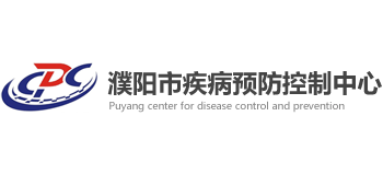 濮陽市疾病預防控制中心