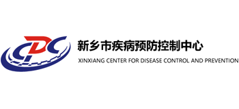 新鄉市疾病預防控制中心