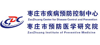 棗莊市疾病預防控制中心