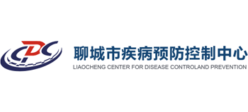聊城市疾病預防控制中心