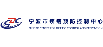 寧波市疾病預防控制中心