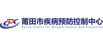 莆田市疾病預防控制中心
