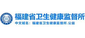 福建省衛生健康監督所