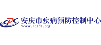 安慶市疾病預防控制中心