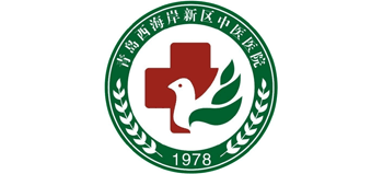 青島西海岸新區中醫醫院