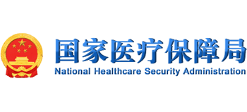 國家醫療保障局