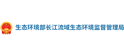 長江流域生態環境監督管理局 長江流域生態環境監督管理局