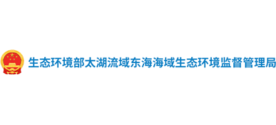 太湖流域東海海域生態(tài)環(huán)境監(jiān)督管理局