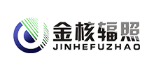 四川省金核輻照技術有限公司 四川省金核輻照技術有限公司