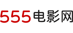 555免費電影