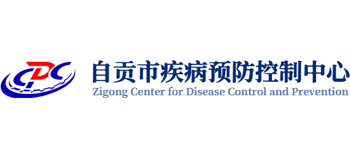 自貢市疾病預防控制中心