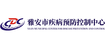 雅安市疾病預防控制中心