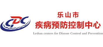 樂山市疾病預防控制中心