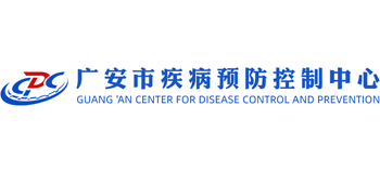 廣安市疾病預防控制中心