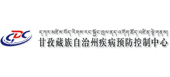 甘孜藏族自治州疾病預防控制中心