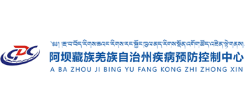 阿壩州疾病預防控制中心