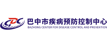 巴中市疾病預防控制中心