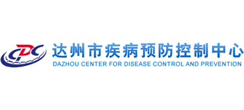 達州市疾病預防控制中心