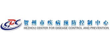 賀州市疾病預防控制中心