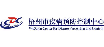 梧州市疾病預防控制中心