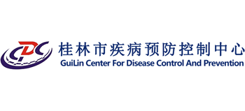 桂林市疾病預防控制中心