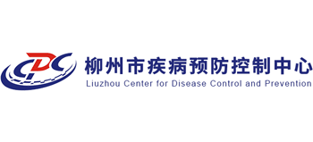 柳州市疾病預防控制中心
