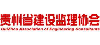 貴州省建設(shè)監(jiān)理協(xié)會