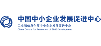 中國中小企業發展促進中心