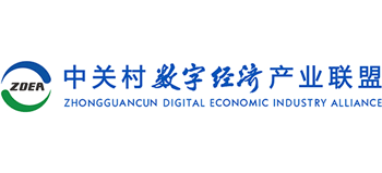 中關村數字經濟產業聯盟