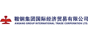 鞍鋼集團(tuán)國際經(jīng)濟(jì)貿(mào)易有限公司
