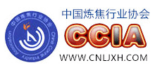 中國煉焦行業協會