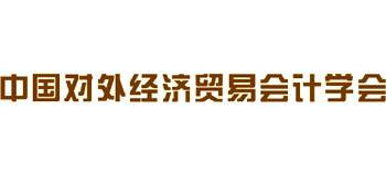 中國對外經濟貿易會計學會