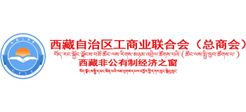 西藏自治區(qū)工商業(yè)聯(lián)合會