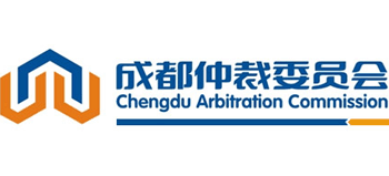 成都仲裁委員會 成都仲裁委員會