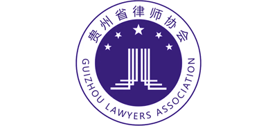 貴州省律師協會