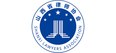 山西省律師協會
