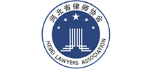 河北省律師協會