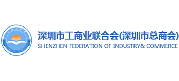 深圳市工商聯（總商會）