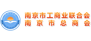 南京市工商業聯合會