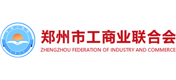 鄭州市工商業(yè)聯(lián)合會(huì)