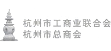 杭州市工商業(yè)聯(lián)合會(huì)