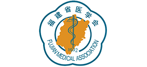 福建省醫學會
