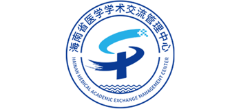 海南省醫學學術交流管理中心
