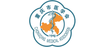 重慶市醫學會