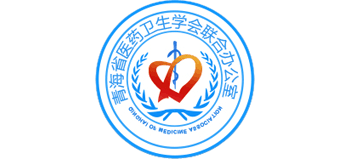青海省醫(yī)藥衛(wèi)生學(xué)會(huì)聯(lián)合辦公室
