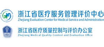 浙江省醫(yī)療服務管理評價中心