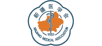 新疆醫學會