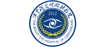 連云港光明眼科醫(yī)院