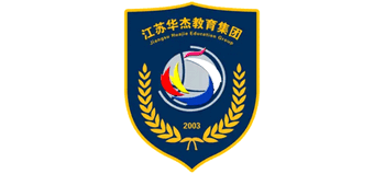 江蘇華杰教育集團