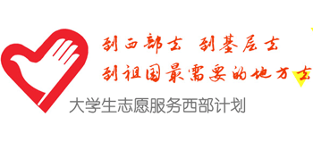 大學(xué)生志愿服務(wù)西部計劃網(wǎng)